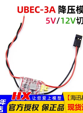 超轻UBEC-3A 5V/12V 降压模块 BEC固定翼多轴FPV航拍云台图传使用