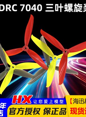 LDRC 7040三叶桨 FPV耐摔耐炸高速桨四轴正反螺旋桨龙2海豚大白鲨