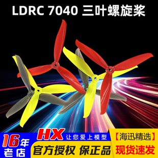 LDRC FPV耐摔耐炸高速桨四轴正反螺旋桨龙2海豚大白鲨 7040三叶桨