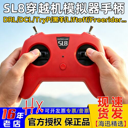 SL8手柄穿越机模拟器遥控器小红