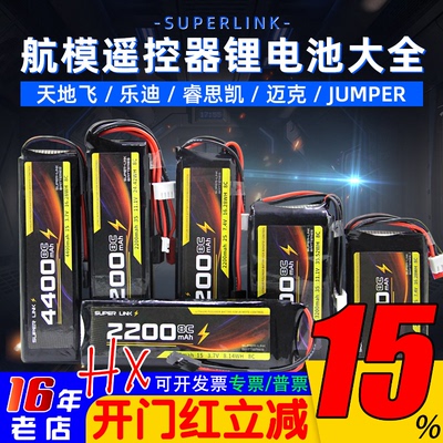 SUPERLINK锂电池TX12/T20/futaba
