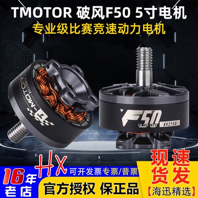 TMOTOR破风F50电机5寸2150KV2200