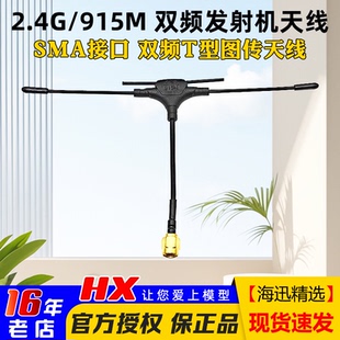 穿越机图传天线2.4G 900M双频T型发射机天线SMA遥控器天线 915M