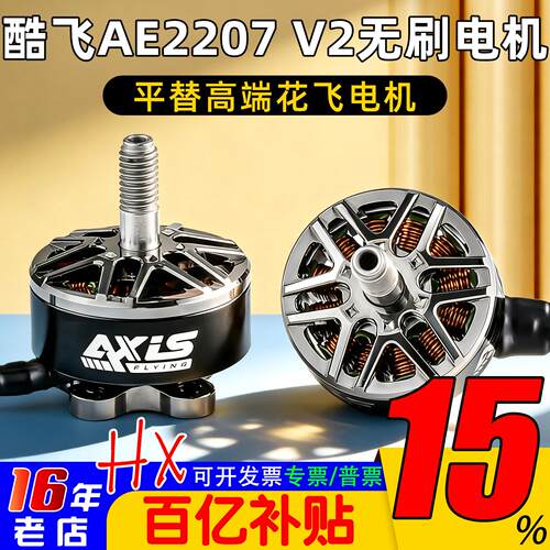 酷飞AE2207电机5寸花飞V2