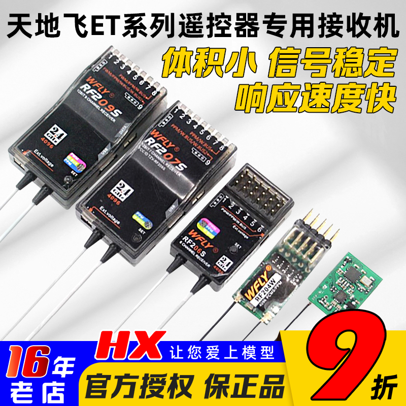 天地飞原厂WFLY接收机ET遥控使用