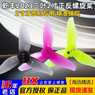 GEMFAN乾丰2023三叶2寸牙签机精准操控1mm mobula8穿越机 1.5mm孔