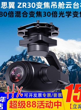 SIYI思翼ZR30 4K AI高清180倍混合变焦无人机光电吊舱云台相机FPV