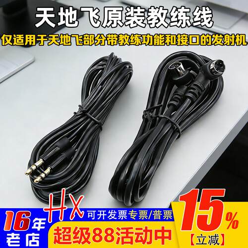 乐迪天地飞教练线航模