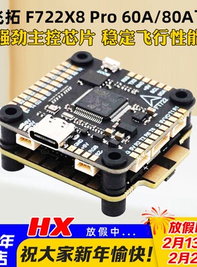 飞拓FT F722X8 Pro飞控80A/60A四合一电调FPV穿越机F722飞塔30.5