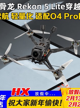 HGLRC化骨龙Rekon5 LITE穿越机整机O4Pro高清图传4K轻量化远航FPV