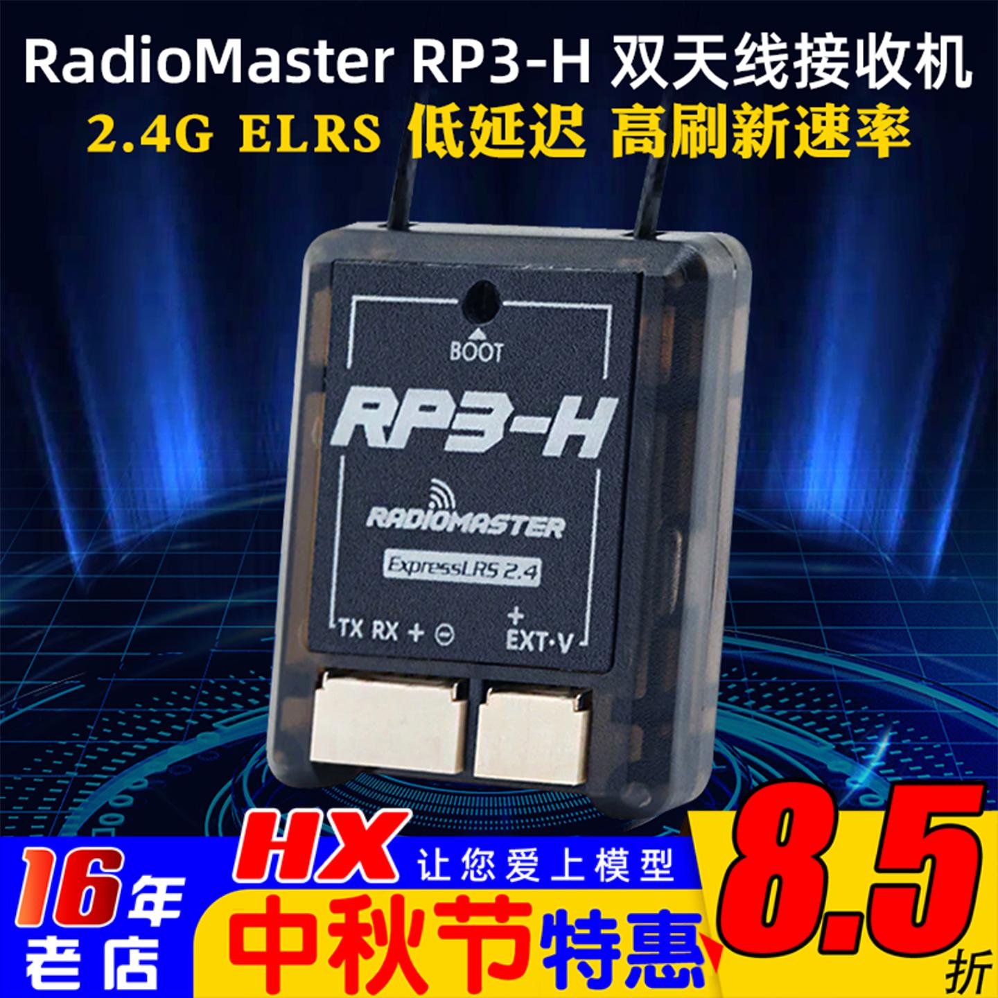 RadioMasterRP3-H接收机ELRS2.4
