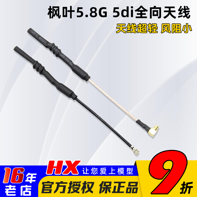 枫叶天线5.8G发射天线MMCX