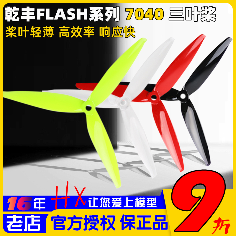 乾丰Flash7040三叶桨7寸FPV