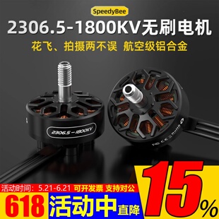 SpeedyBee 2306.5 -1800KV 5寸FPV穿越机无刷电机 Master5 V2新品