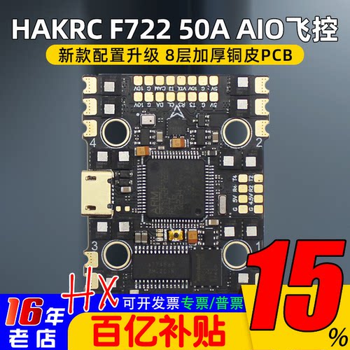 海科穿越机F72250AAIO飞控