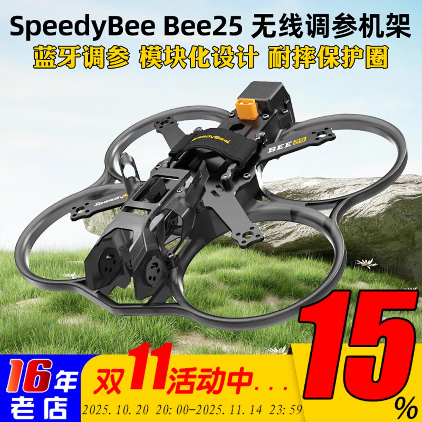 SpeedyBeeBee25机架2.5英寸