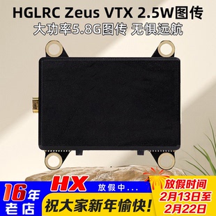 HGLRC化骨龙ZEUS VTX 2.5W大功率5.8G图传 可调功率航拍穿越机FPV