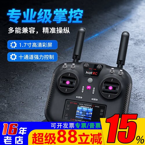 新版HT-10A遥控器2.4G彩屏10通道