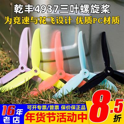 乾丰Hurricane4937-3螺旋桨3叶桨