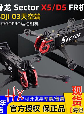 HGLRC化骨龙SectorX5D5FR机架
