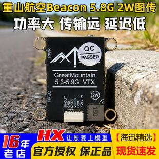 重山航空Beacon 2W大功率图传FPV航模穿越机模拟图传低延迟 5.8G