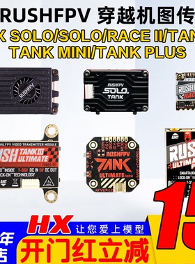 RUSHFPV图传race2 穿越机TANK3竞赛solo max 5.8G 1.6W 2.5W RUSH