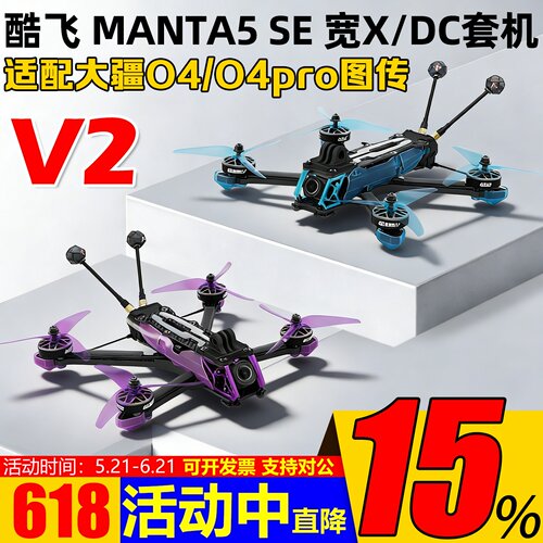 酷飞MANTA5SE穿越机宽X花飞