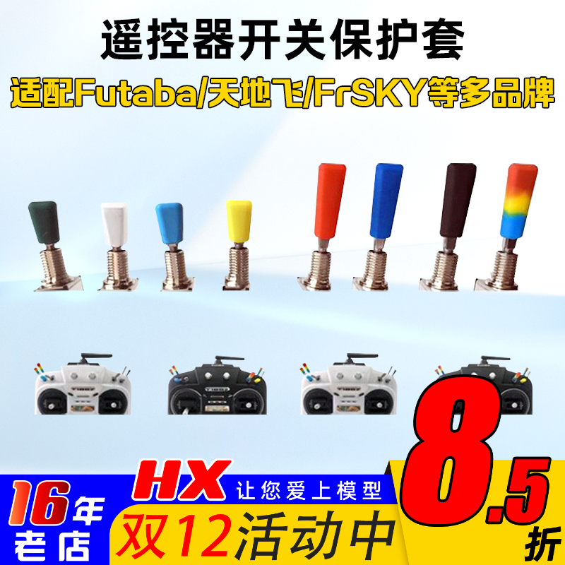 futaba天地飞航模遥控器