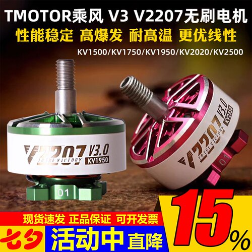 TMOTOR穿越机电机乘风V2207
