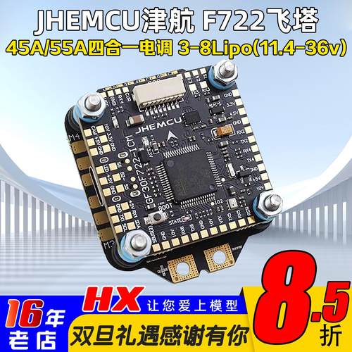 津航F722飞控45A/55A四合一电调