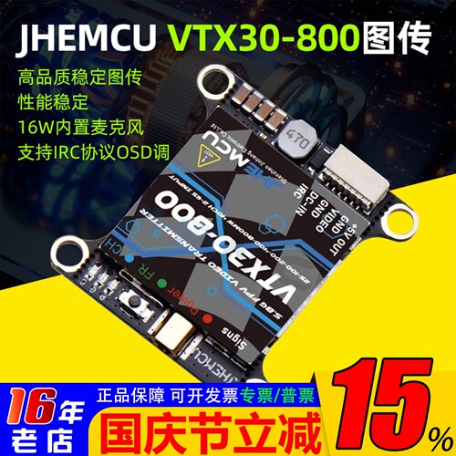 JHEMCU发射器VTX30-800图传