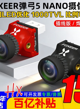 FOXEER 弹弓5 NANO FPV竞速摄像头1000TVL线比例可调穿越机竞速用