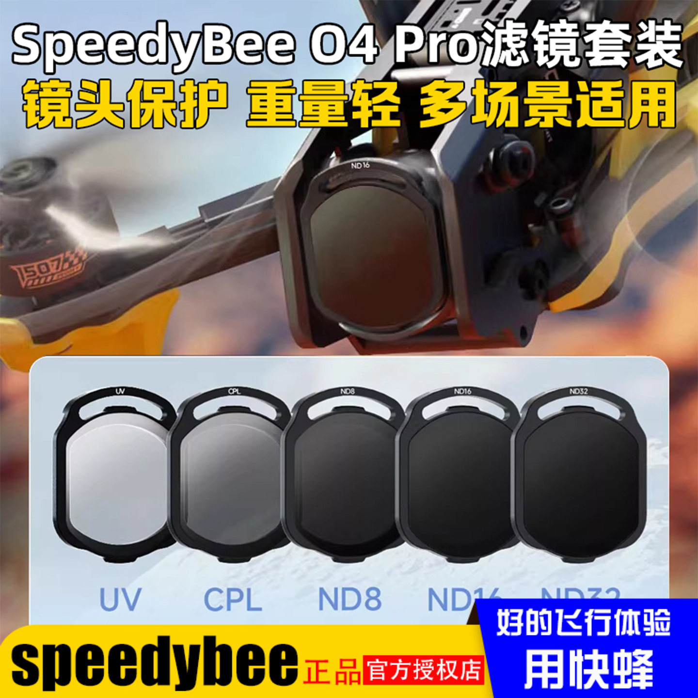 SpeedyBeeO4Pro滤镜ND/UV/CPL