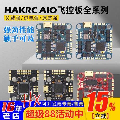 海科F722/F411穿越机飞控AIO全系