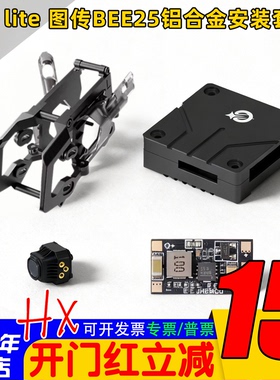 Speedybee穿越机Bee25铝合金机头安装套件全套大疆O4lite图传保护