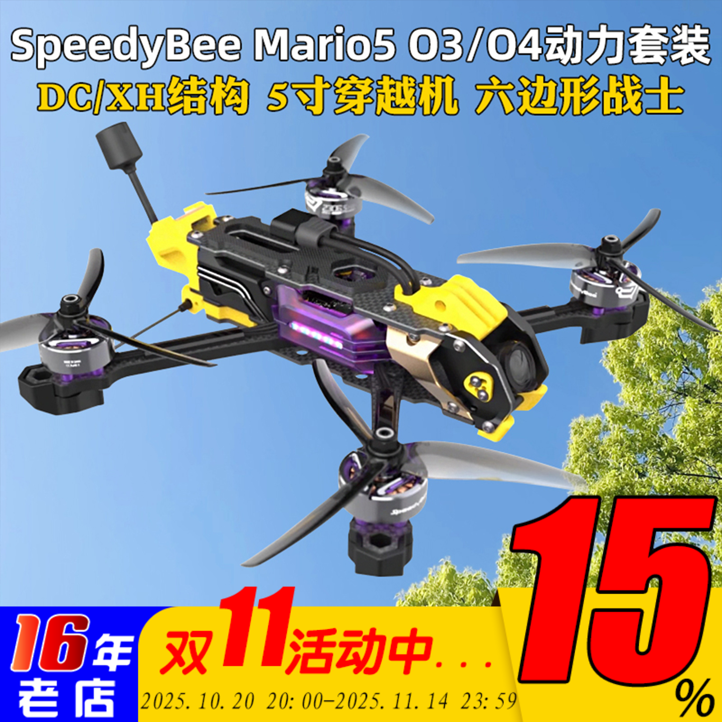 SpeedyBeeMario5穿越机O4图传O3