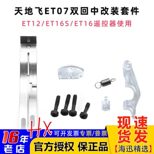 ET12 天地飞双回中左右手改装 套件ET07 ET10 ET16遥控器用 ET16S