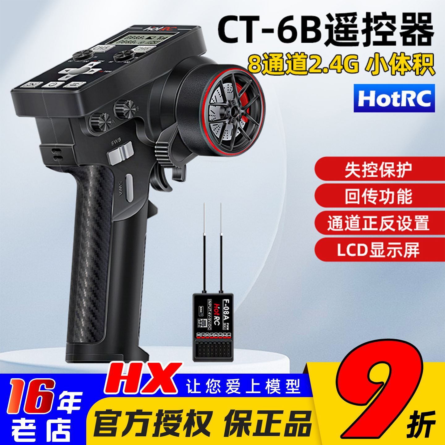 HotRC华航CT-6B遥控器8通道枪控