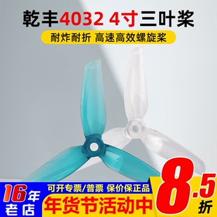 GEMFAN乾丰Flash 4032 4寸桨三叶穿越机正反桨螺旋桨航模花飞竞速