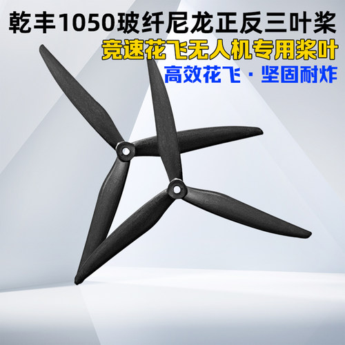 GEMFAN乾丰螺旋桨正反1050