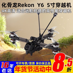 HGLRC化骨龙Rekon Y6穿越机5寸远航FPV ELRS模拟版O4套机O3高清4K