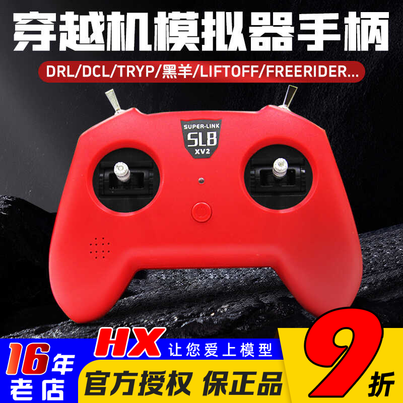 SL8手柄模拟器遥控器小红V2V3