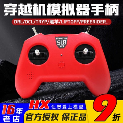 SL8手柄模拟器遥控器小红V2V3