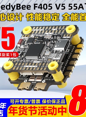 SpeedyBee F405 V5 55A飞塔穿越机F405 V5飞控 电调OX32支持O4Pro
