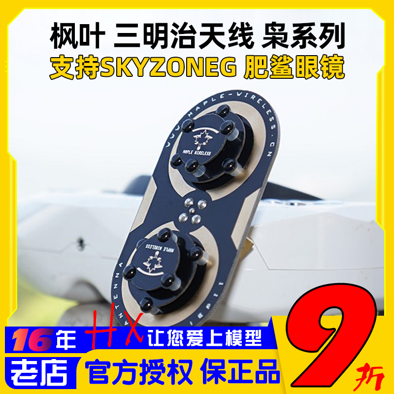 枫叶正品天线skyzone04L04X