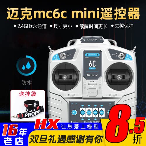 MC6CMini遥控器接收机固定翼