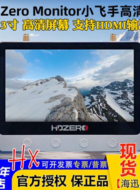 HDZeroFPV穿越机4.3寸防眩屏