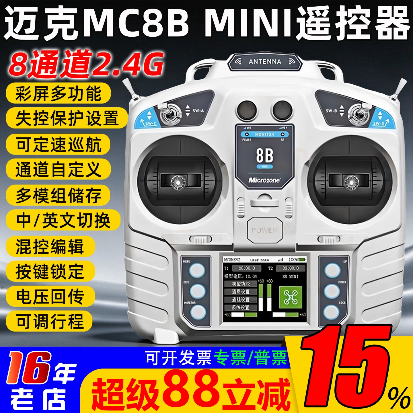 迈克MC8Bmini遥控器2.4G图片