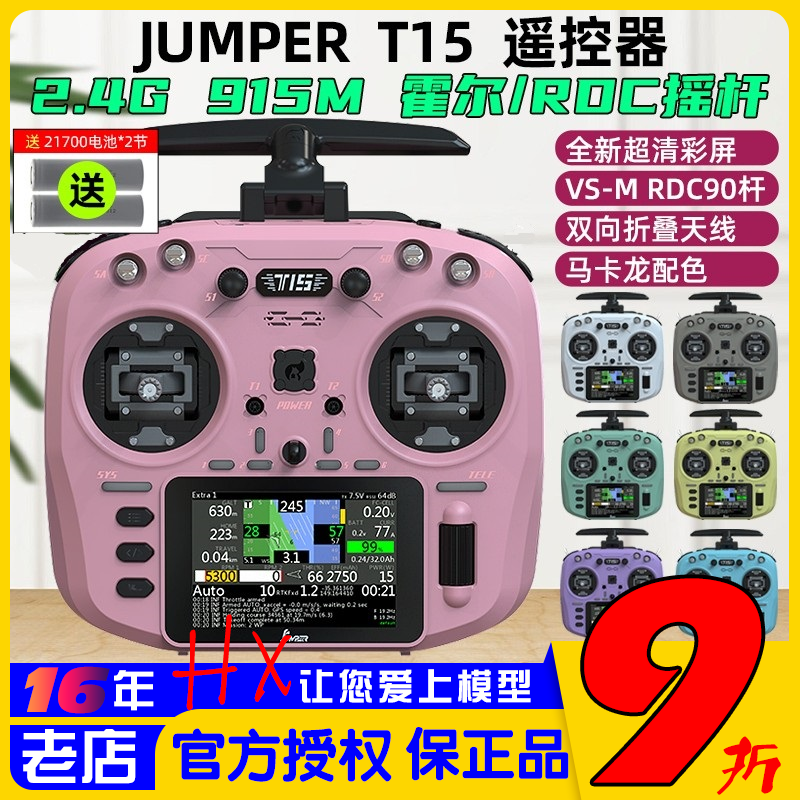 JumperT15遥控器915M霍尔摇杆RDC