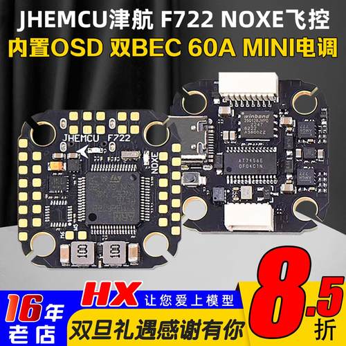 JHEMCU津航F722NOXE飞控双BEC